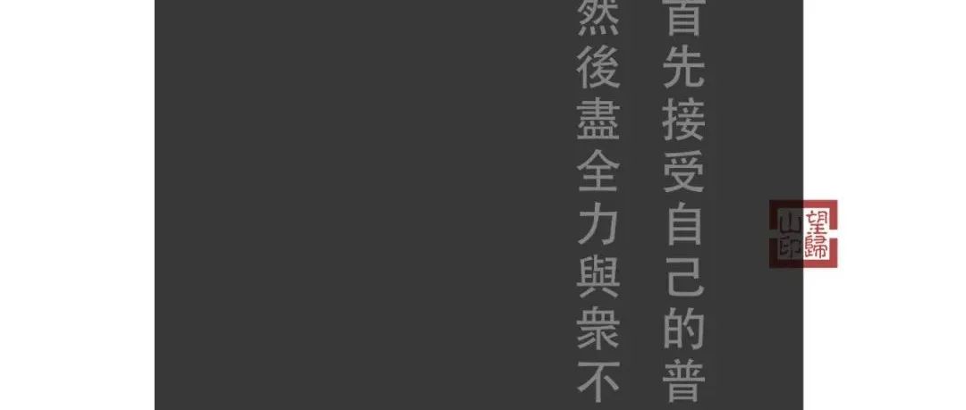 首先接受自己的普通，然后尽全力与众不同