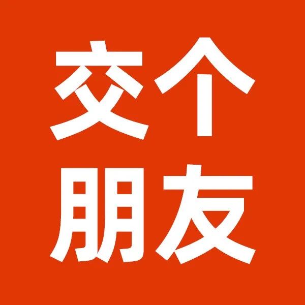 该找对象了吧？征集篇~
