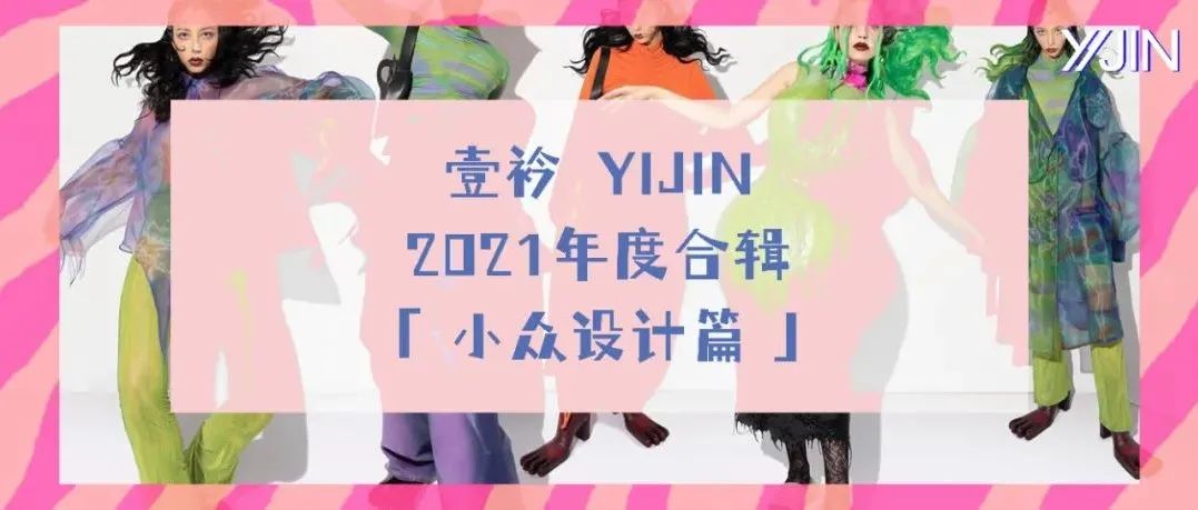 虎虎生威 / 壹衿2021年目录 | 宝藏小众设计师合辑