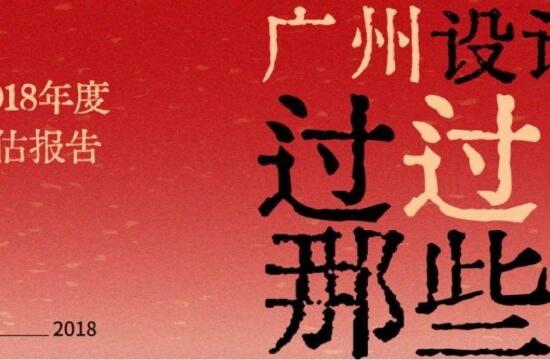 广州设计周过的那些「年」：2017识别