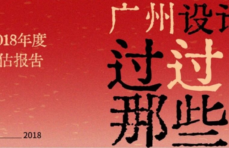 广州设计周过的那些「年」：2017识别