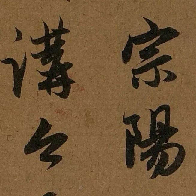 碑帖｜赵孟頫《宗阳宫帖》