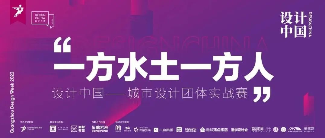 设计中国 | 2022策展主题：一方水土一方人，城市设计团体招募ING！