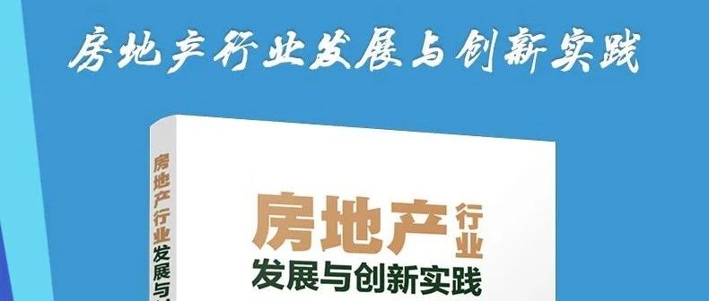 新书出版！聊聊房地产行业的创新发展