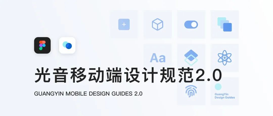 光音移动端设计规范2.0 【Figma】发布