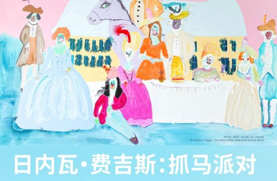展览预告｜日内瓦·费吉斯 （Genieve Figgis）「抓马派对」@木木美术馆（798馆）