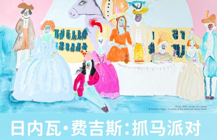 展览预告｜日内瓦·费吉斯 （Genieve Figgis）「抓马派对」@木木美术馆（798馆）