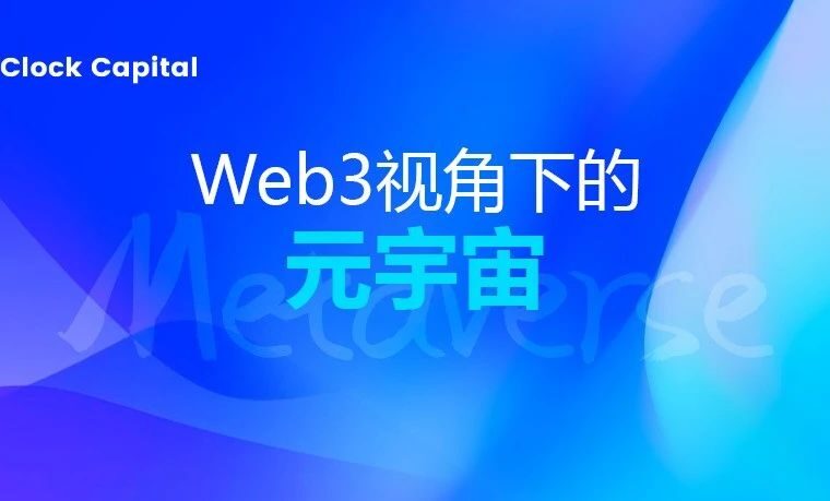 7 O'Clock Capital：Web3视角下的元宇宙