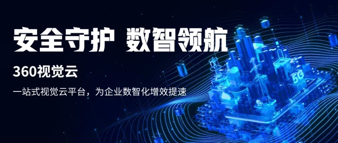 站在数字经济浪尖：360视觉云探路中小微企业数智转型