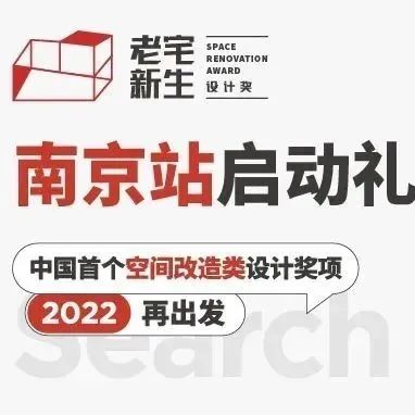 老宅新生 | 南京站圆满落幕，共话空间改造设计