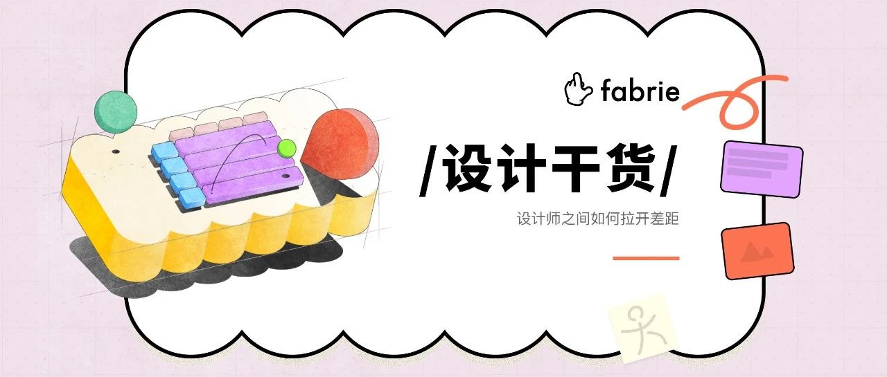 四步打造情绪板，fabrie教你如何跟客户谈“感觉”！（内含模板）