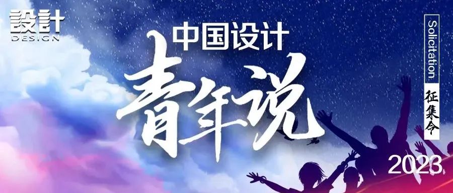 2023《中国设计·青年说》征集令