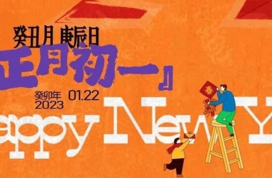 【作品】2023春节年俗微信