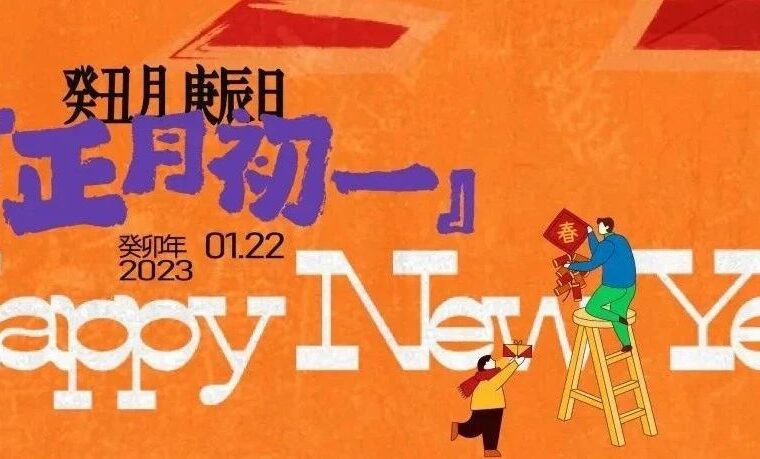 【作品】2023春节年俗微信