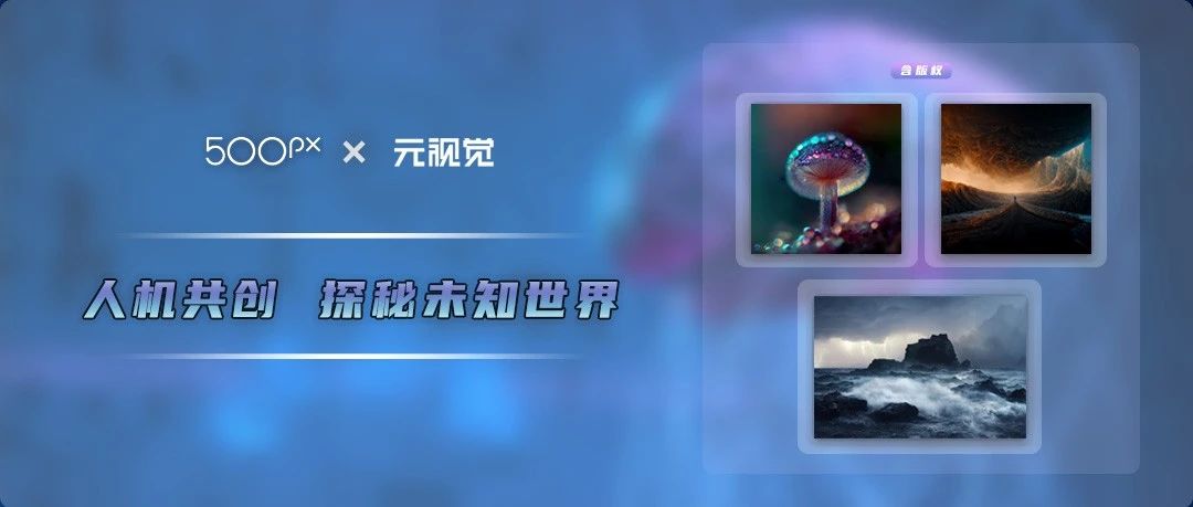 火速售罄！一次“AIGC”与“NFT”的碰撞 | 藏家反馈、摄影师眼中的AIGC是怎样的？