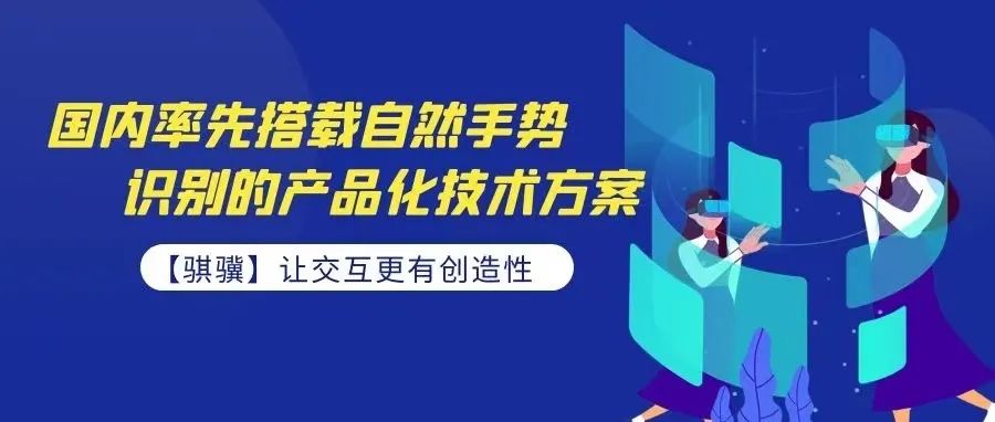 VR全新的交互方式来了！自然手势识别技术一体机方案“骐骥”面世