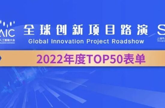 2022 WAIC 全球创新项目路演 TOP 50 诞生