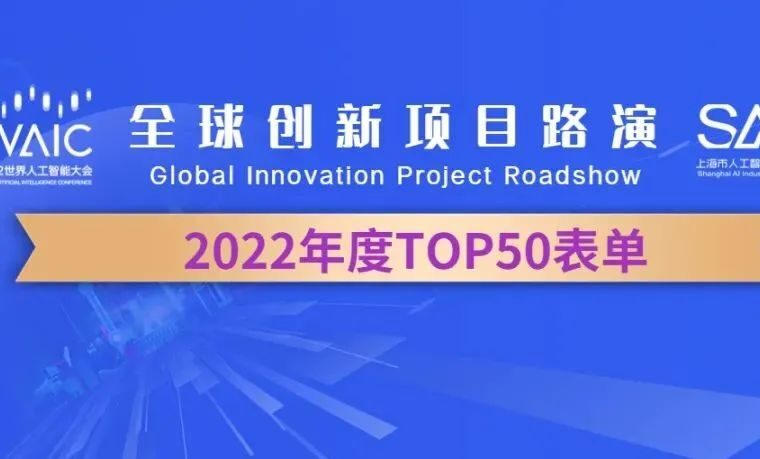 2022 WAIC 全球创新项目路演 TOP 50 诞生