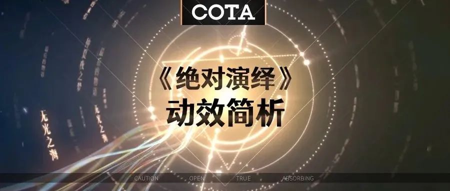 《绝对演绎》动效简析