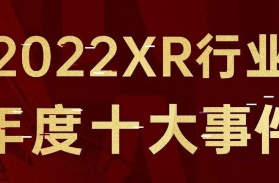 2022 XR年度十大事件