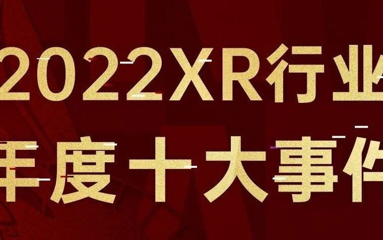 2022 XR年度十大事件