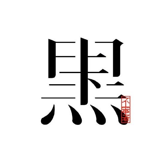 精选30款中文字体设计