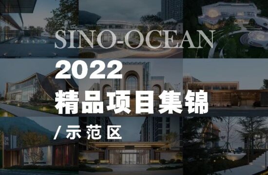 远洋景观2022年「示范区」项目集锦