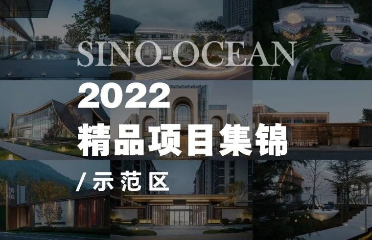 远洋景观2022年「示范区」项目集锦
