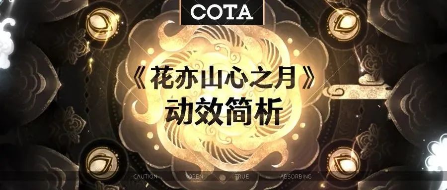 《花亦山心之月》动效简析