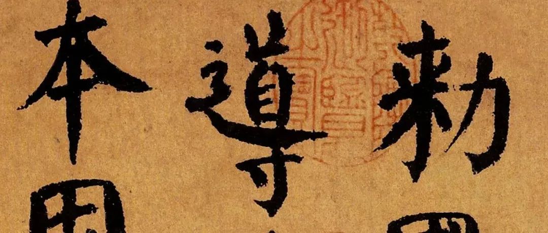 颜真卿晚年的楷书