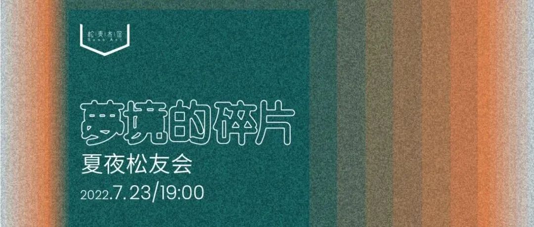 「松」活动 | 夏夜松友会带你无乐不作！