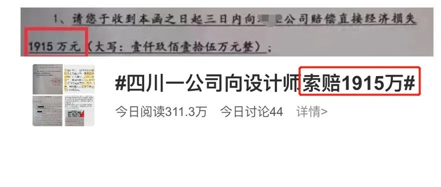 惊呆了！某公司向设计师索赔1915万，WC？NB！