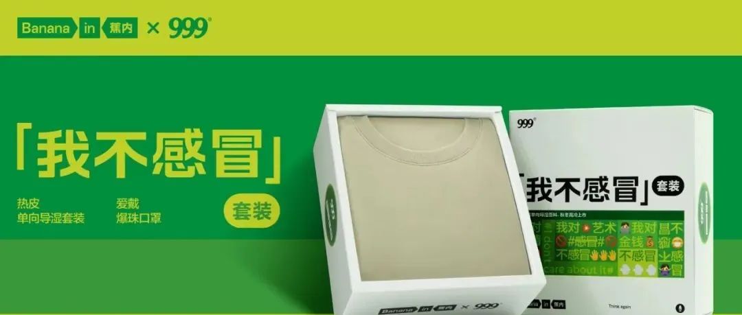 蕉内携手999感冒灵，致敬年轻人的「不感冒精神」