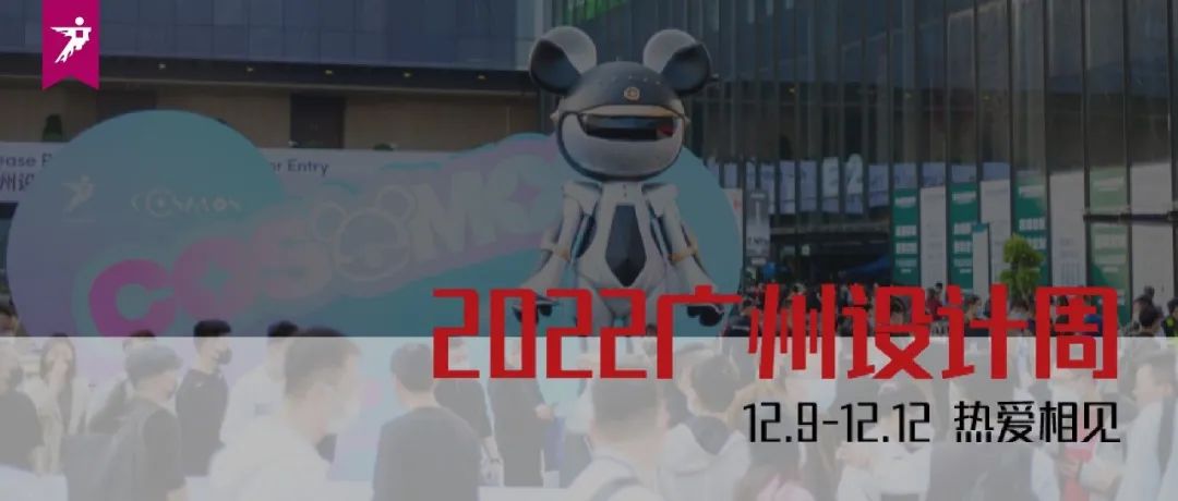 米兰设计周落幕，2022广州设计周还会远吗？