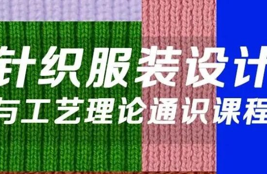 2023线上课程 | 针织服装设计与工艺理论通识课程