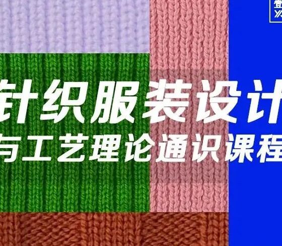 2023线上课程 | 针织服装设计与工艺理论通识课程