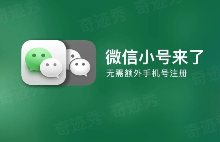 终于来了｜微信「双账号」正式上线，无需额外手机号注册，附教程！