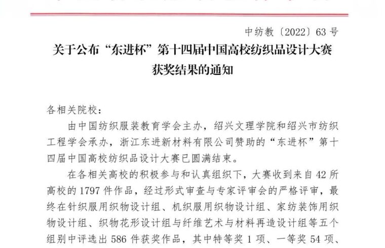 获奖公布|东进杯”第十四届中国高校纺织品设计大赛决赛揭晓