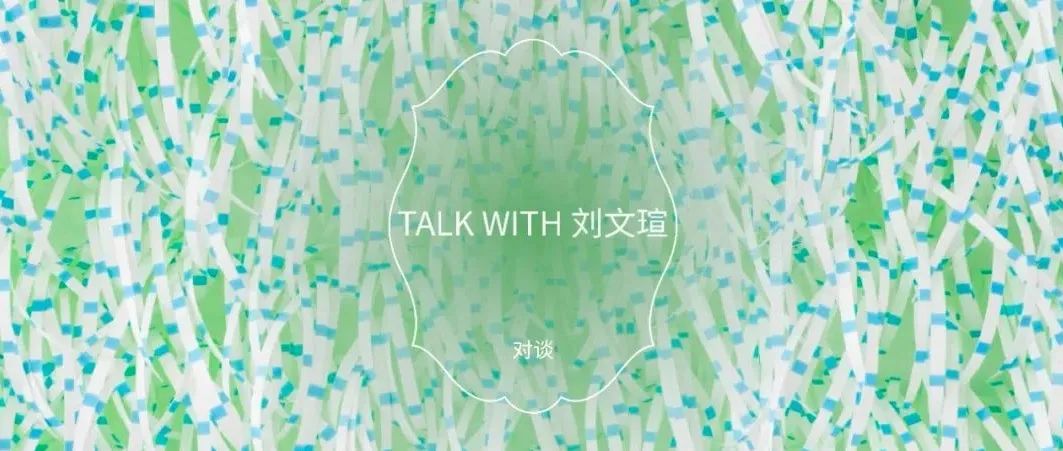 Talk with Artist｜ 刘文瑄：我希望可以跟我的作品谈一场恋爱