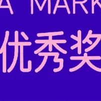 2022互动创意奖&媒介营销奖 优秀奖获奖名单