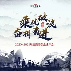“乘风破浪 奋楫者进”n ——2020-2021年度受尊敬企业年会盛大落幕