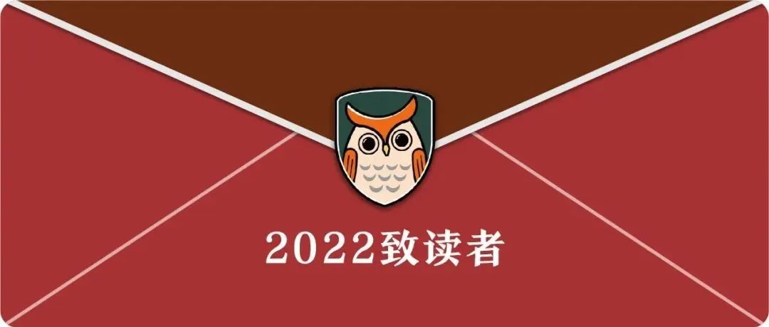2022致读者的一封信：把自己作为方法