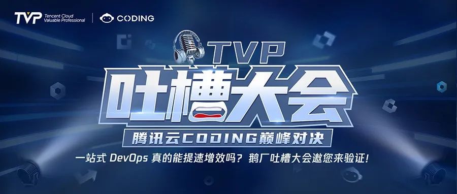 一站式DevOps真的能提速增效吗？TVP吐槽大会邀您来验证！