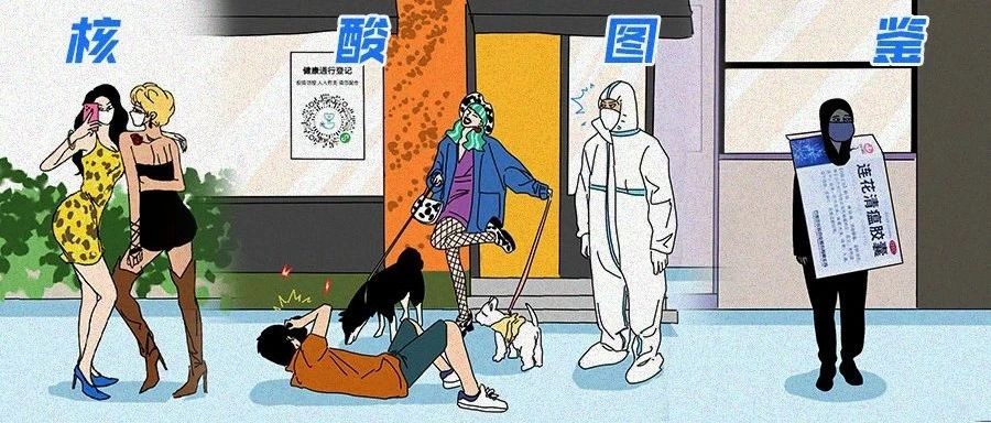 漫画 | 水马情侣、摆拍网红，核酸检测有多少魔幻瞬间？