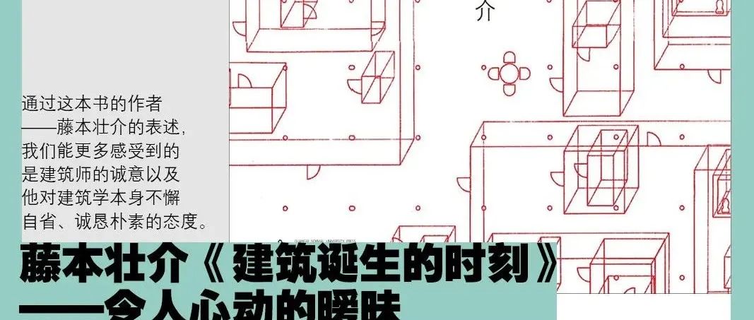 令人心动的暧昧 ——藤本壮介《建筑诞生的时刻》