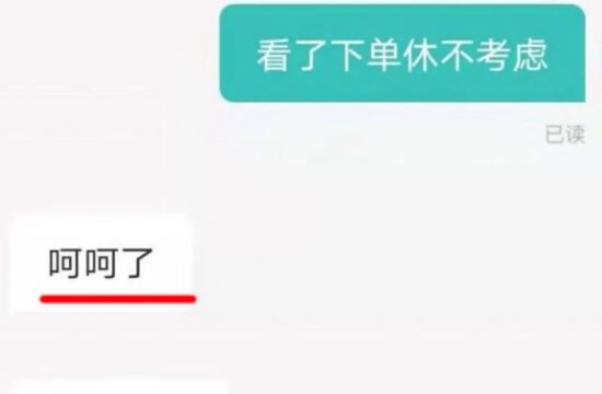 迷惑：呵呵？我反手就是个举报