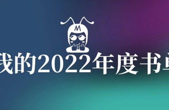 读书就得当回事，分享我的年度书单