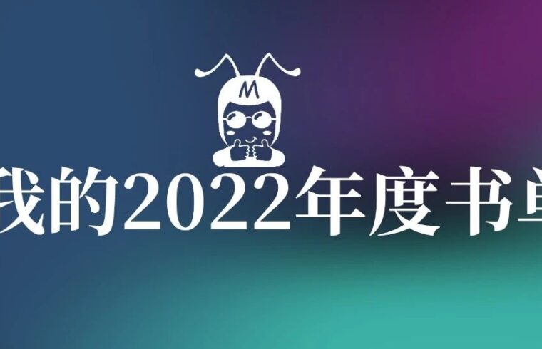 读书就得当回事，分享我的年度书单