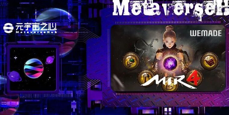 《传奇》游戏开发商Wemade进军元宇宙产业，是再造传奇还是烟火一现？