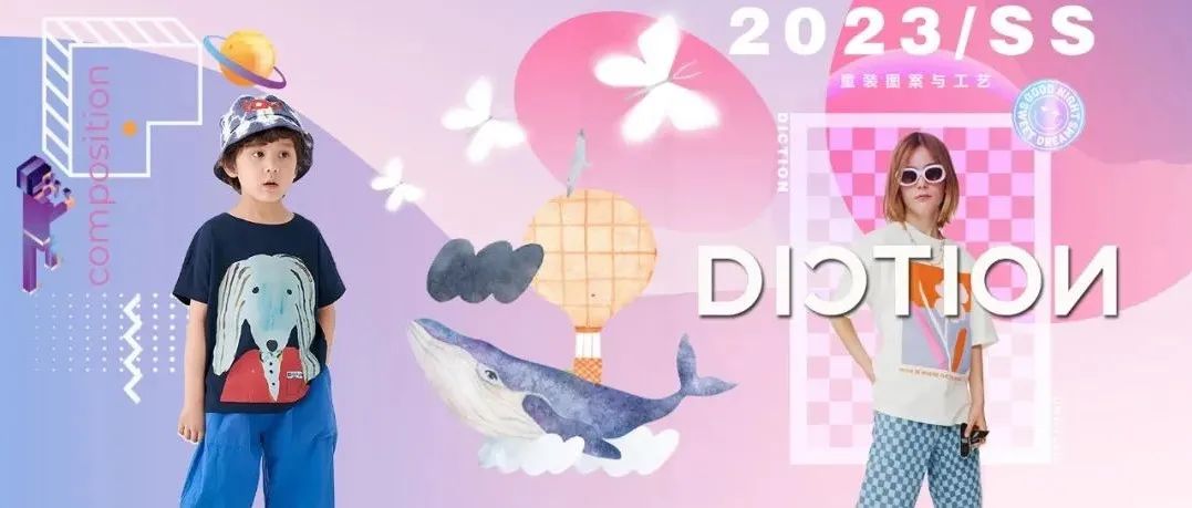 设计师必看 | 2023春夏童装图案与工艺趋势